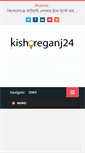 Mobile Screenshot of kishoreganj24.com
